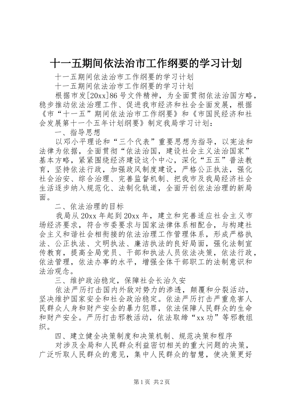 十一五期间依法治市工作纲要的学习计划 _第1页