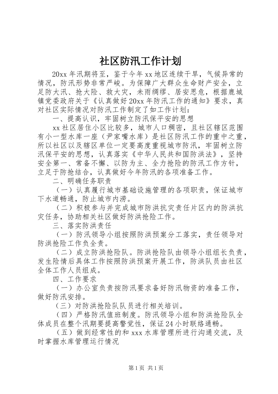 社区防汛工作计划 _第1页