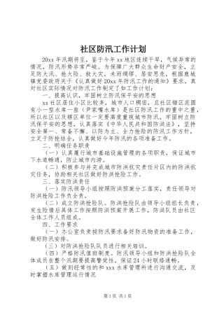 社区防汛工作计划 