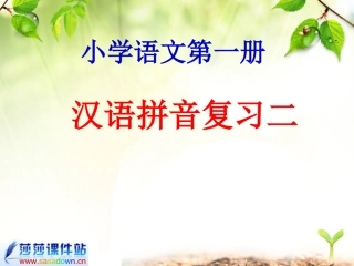 拼音复习二修改