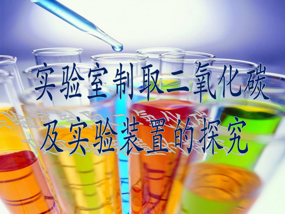 实验室制取二氧化碳_第1页