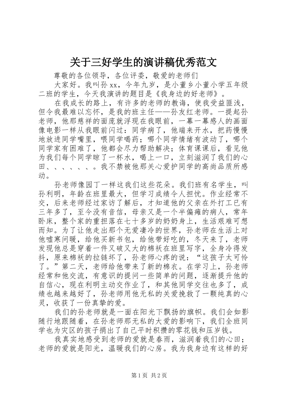 关于三好学生的演讲稿优秀范文_第1页