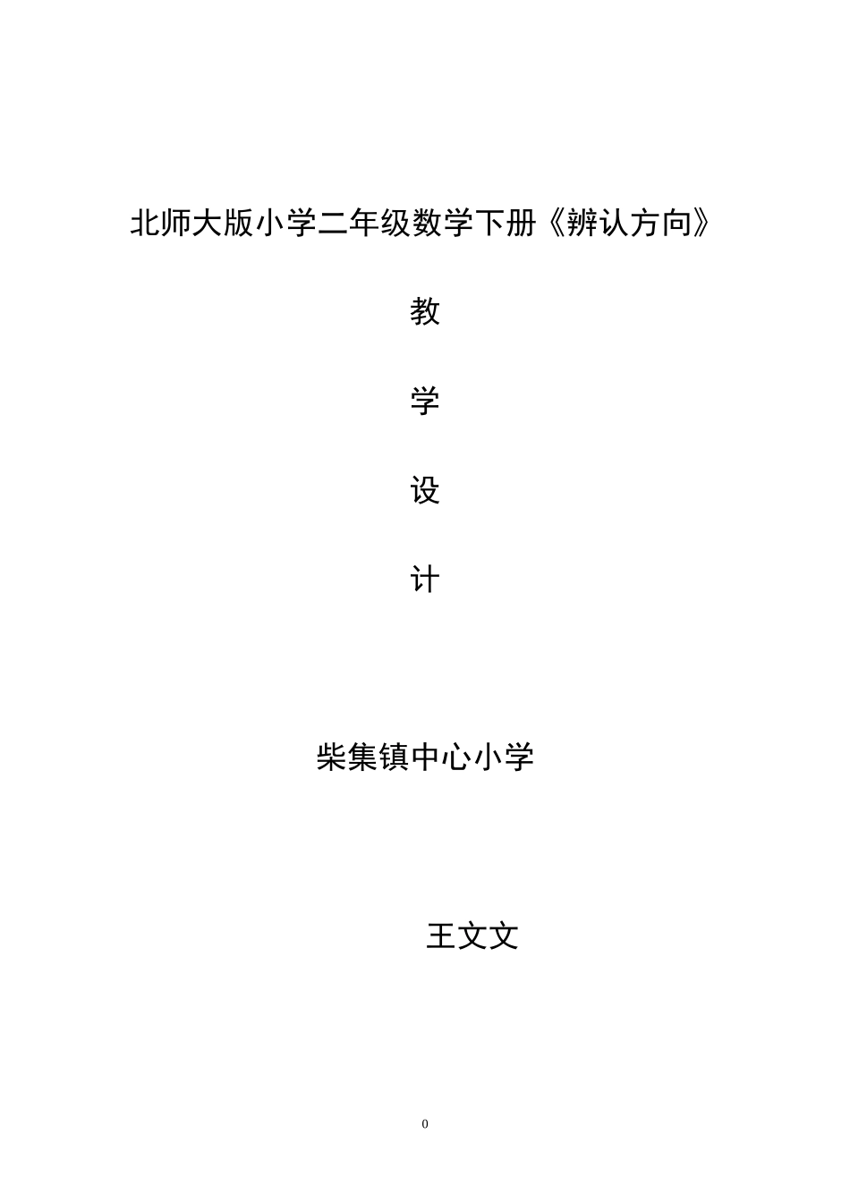 北师大版小学二年级数学下册《辨认方向》教学设计_(1)_(1)_第1页