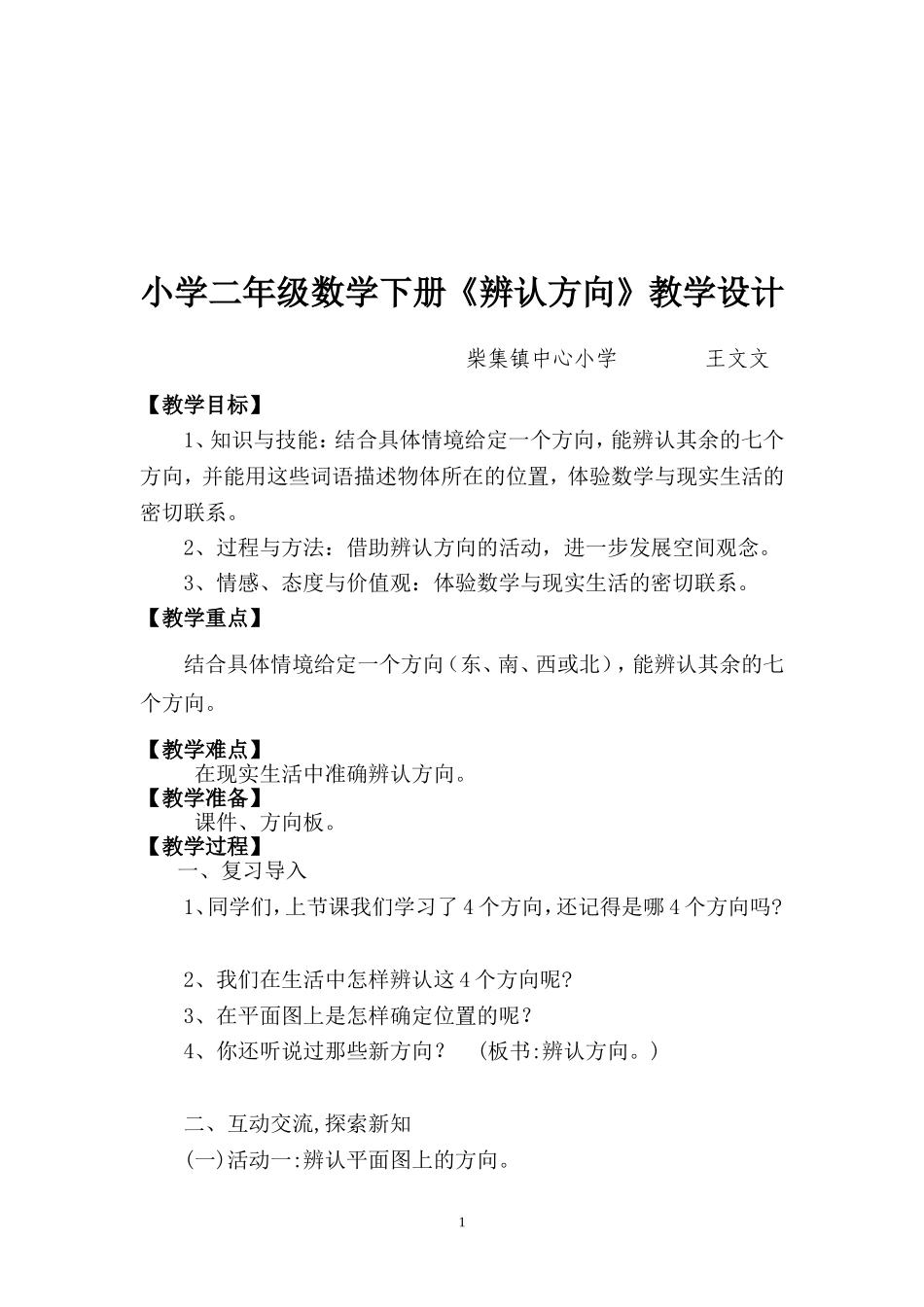 北师大版小学二年级数学下册《辨认方向》教学设计_(1)_(1)_第2页