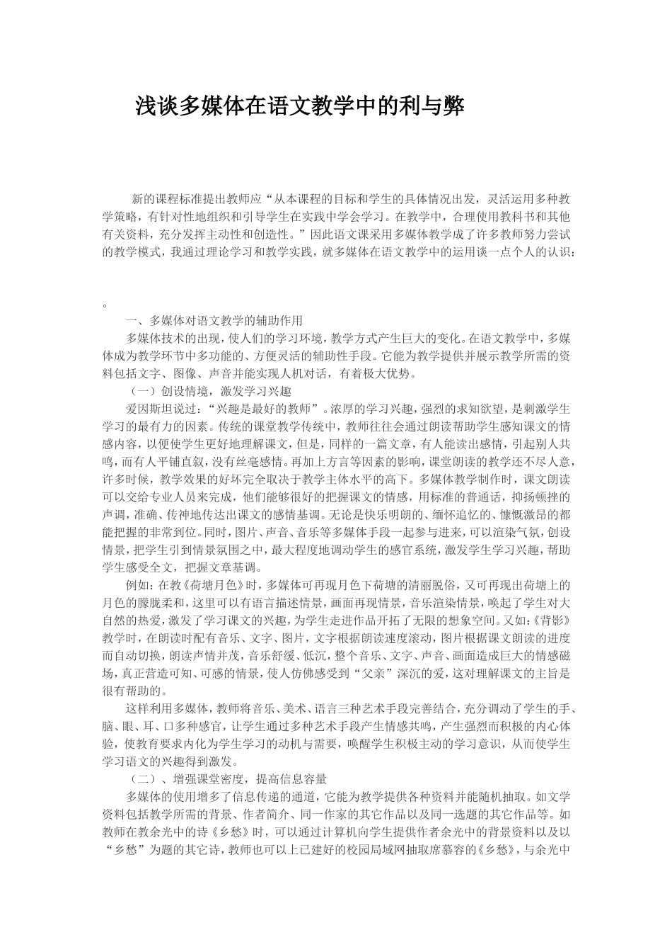 浅谈多媒体在语文教学中的利与弊_第1页