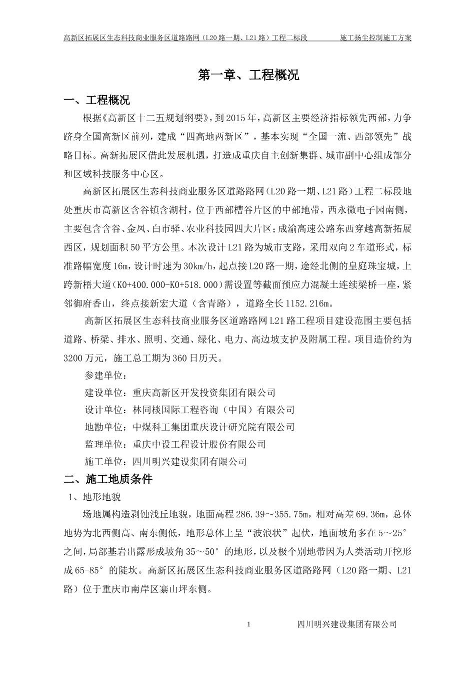 施工扬尘控制施工方案_第1页