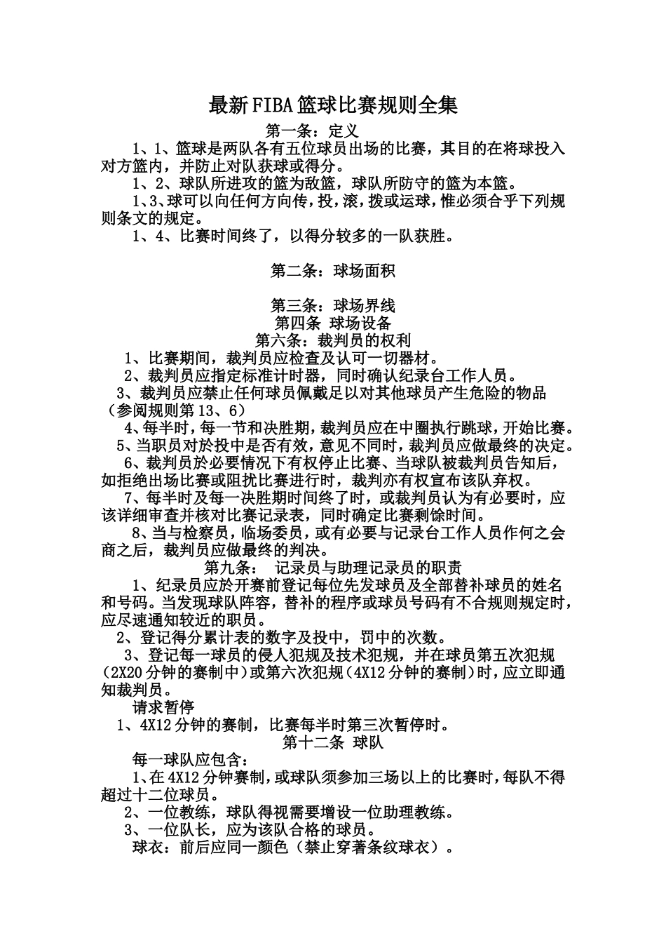 最新国际篮球比赛规则全集_第1页