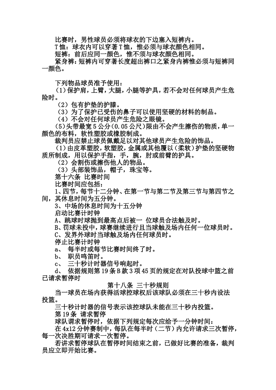 最新国际篮球比赛规则全集_第2页