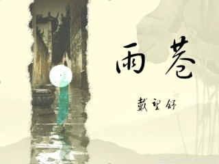 雨巷 高一语文课件精美ppt