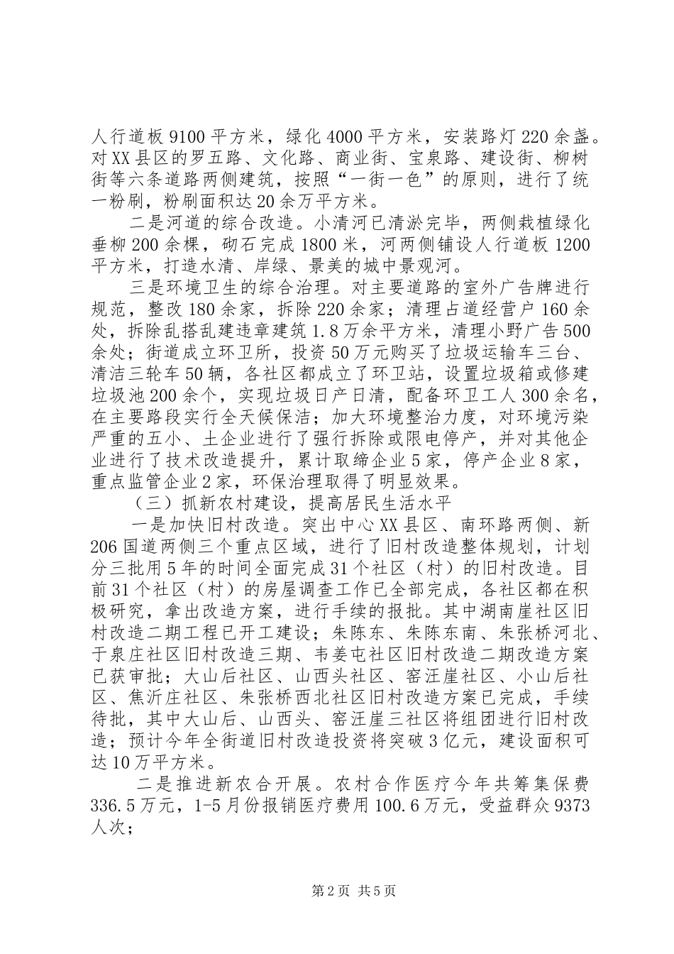 乡镇街道上半年工作总结及下半年工作计划 _第2页