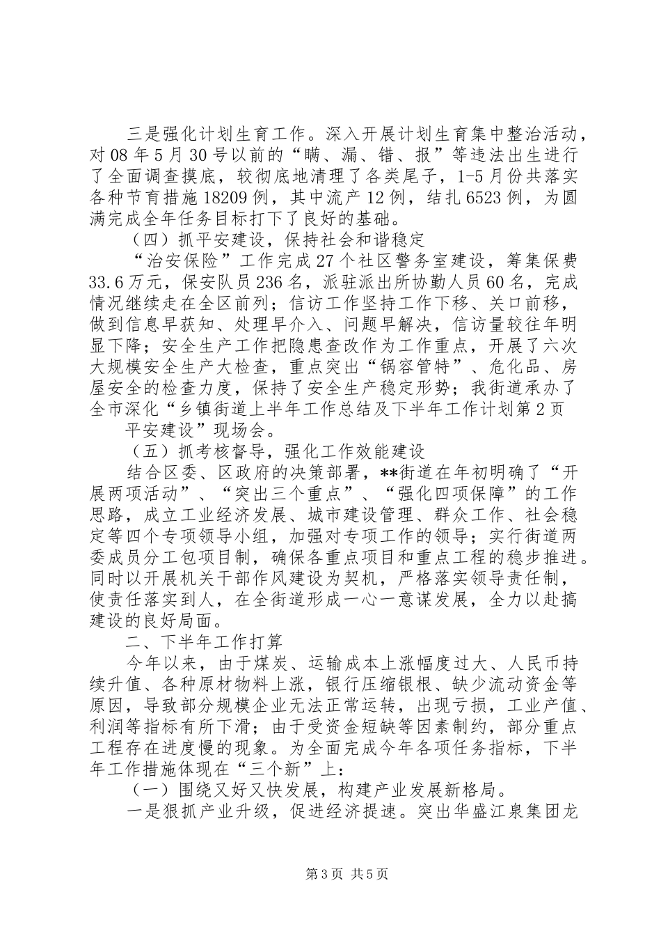 乡镇街道上半年工作总结及下半年工作计划 _第3页