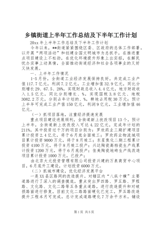 乡镇街道上半年工作总结及下半年工作计划 