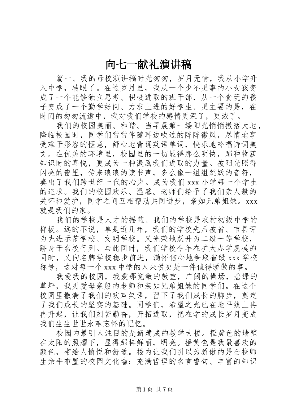 向七一献礼演讲稿_第1页