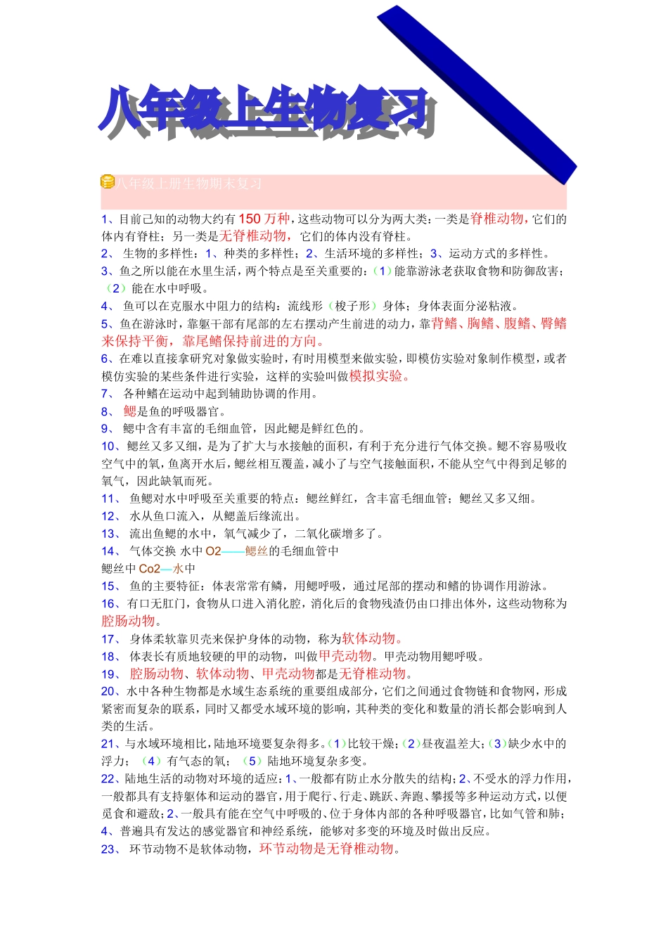 八年级上册生物复习提纲_第1页