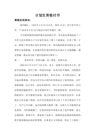 教师计划生育检讨书