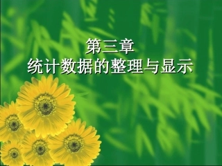 统计学课件第03章