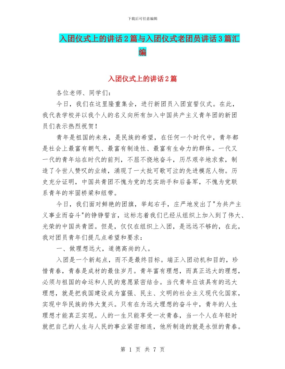 入团仪式上的讲话2篇与入团仪式老团员讲话3篇汇编_第1页