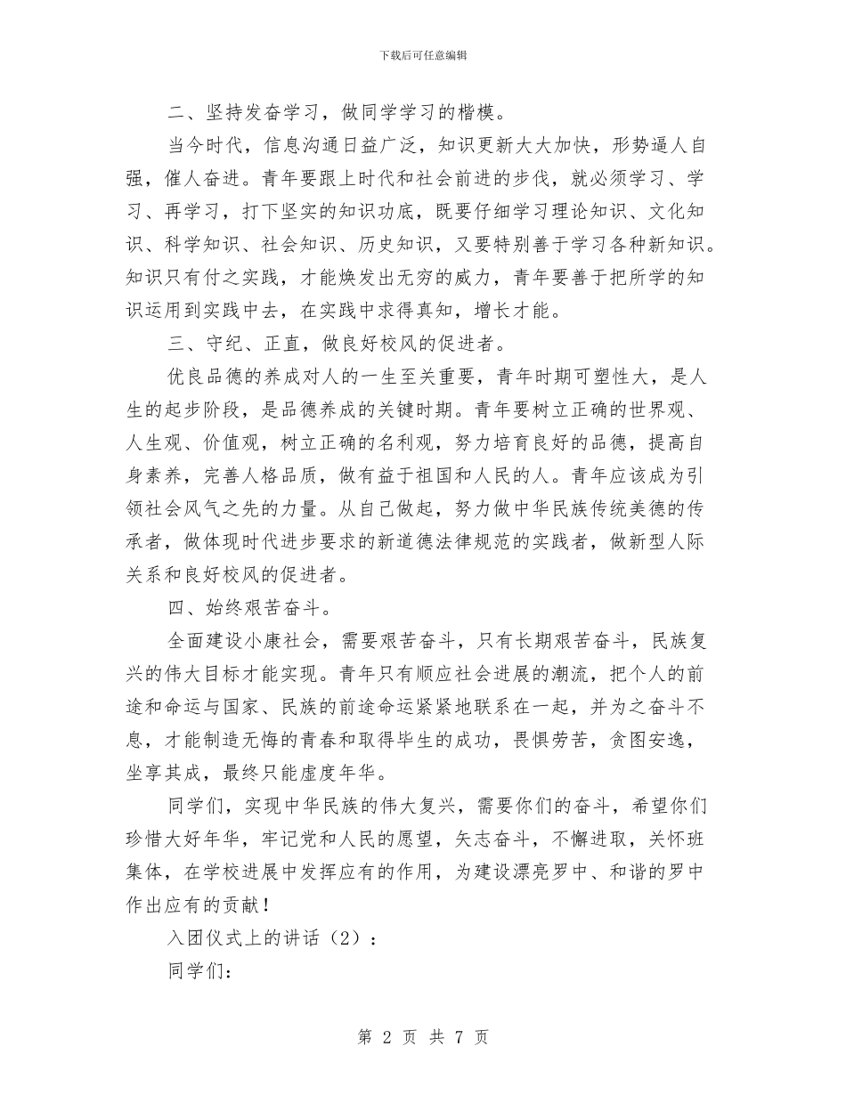 入团仪式上的讲话2篇与入团仪式老团员讲话3篇汇编_第2页