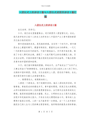 入团仪式上的讲话2篇与入团仪式老团员讲话3篇汇编