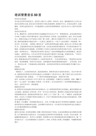 培训背景音乐50首 适合培训播放的背景音乐