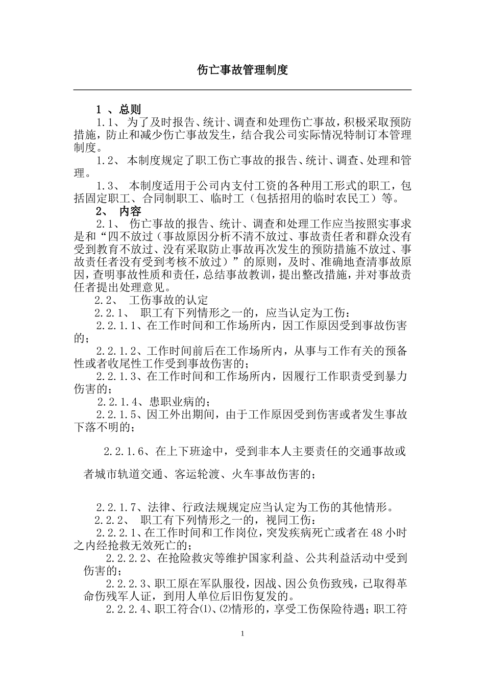 伤亡事故管理制度_第1页
