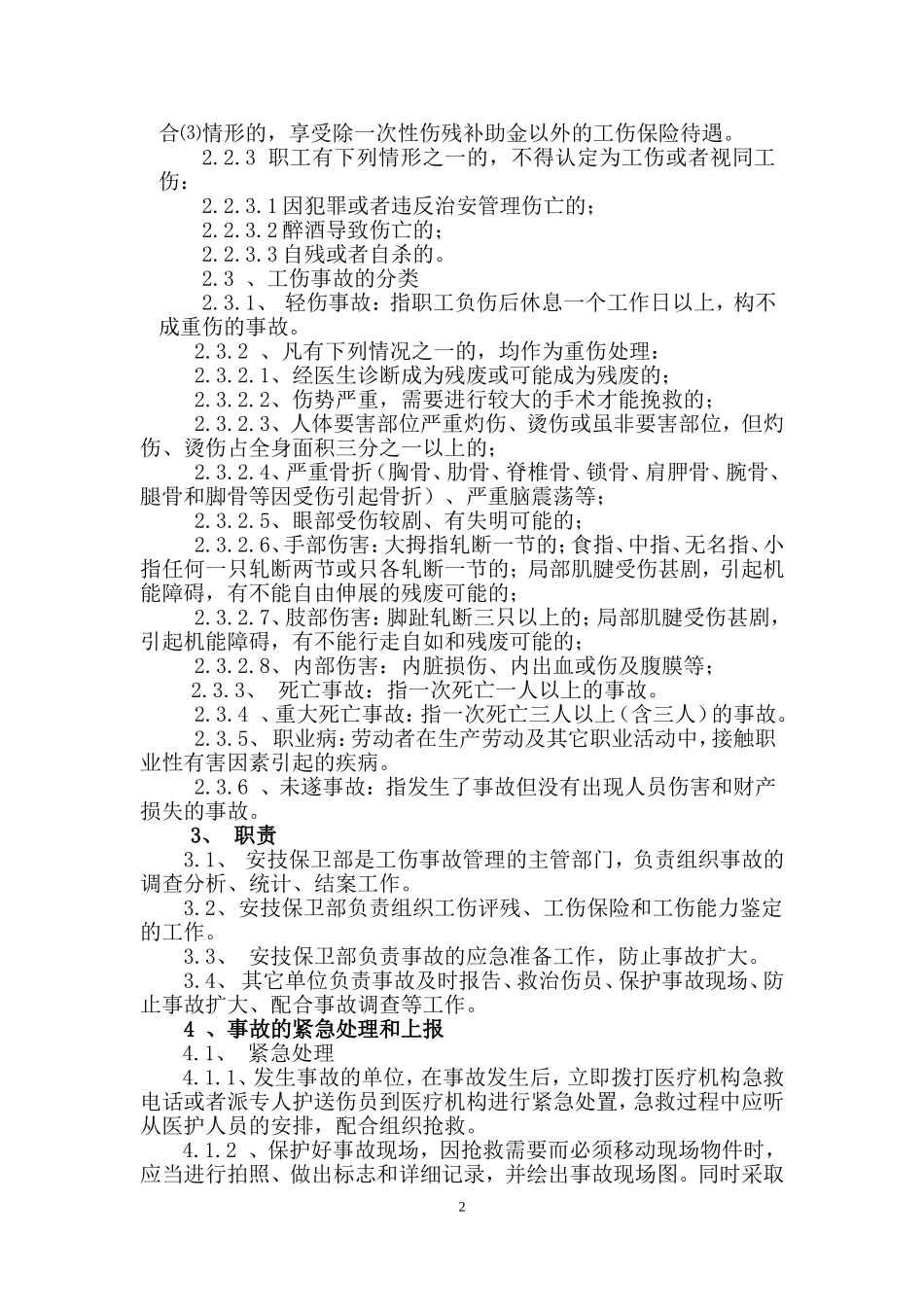 伤亡事故管理制度_第2页