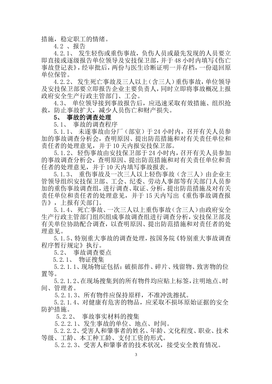 伤亡事故管理制度_第3页