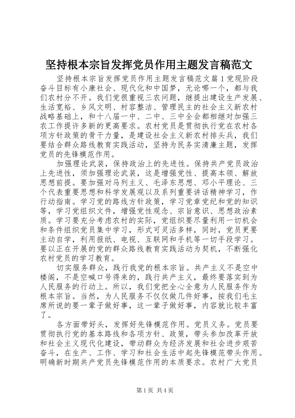 坚持根本宗旨发挥党员作用主题发言稿范文_第1页