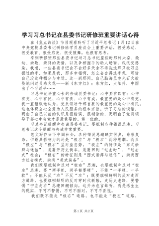学习习总书记在县委书记研修班重要讲话心得