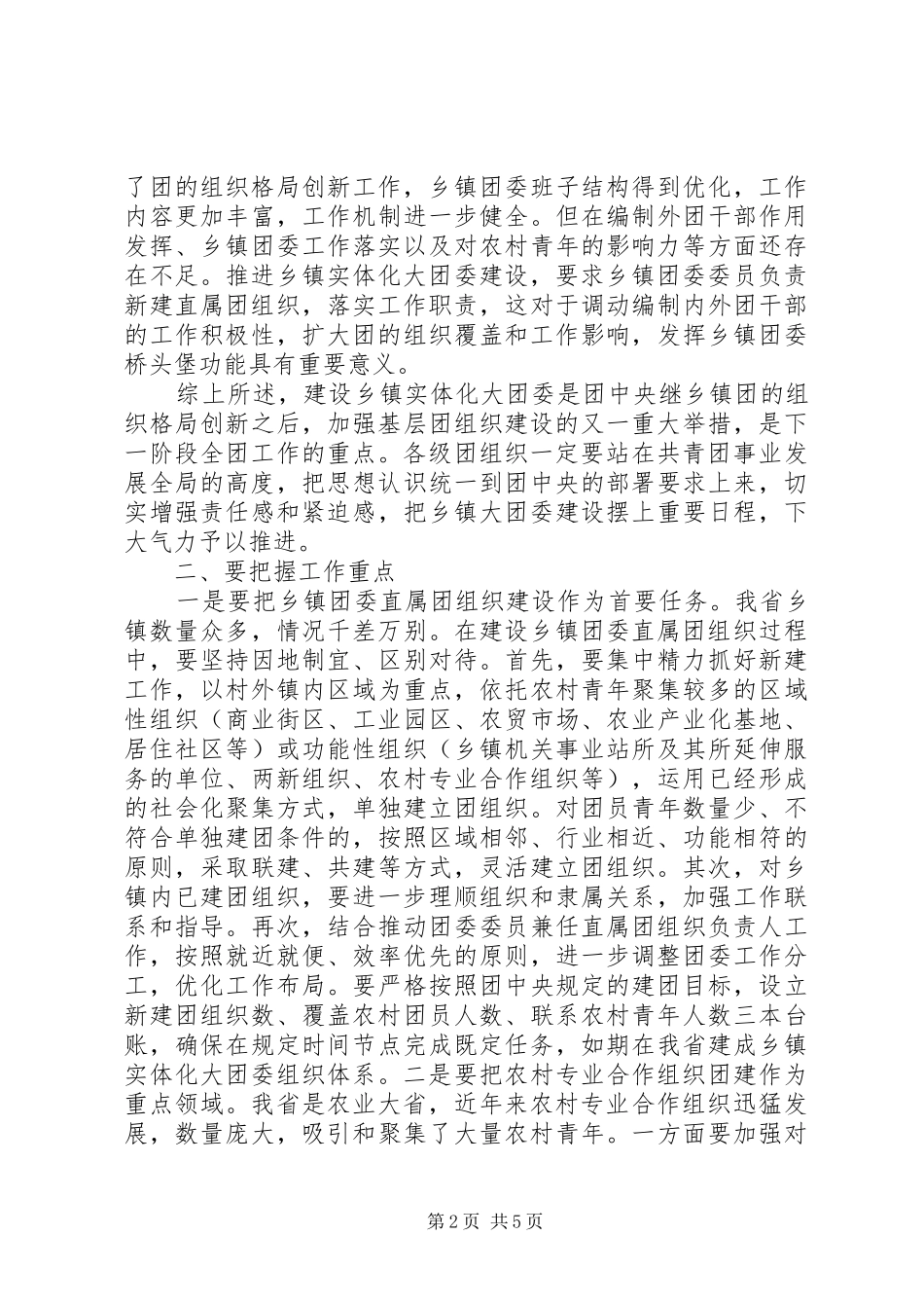 在乡镇实体化“大团委”建设工作会议上的讲话_第2页
