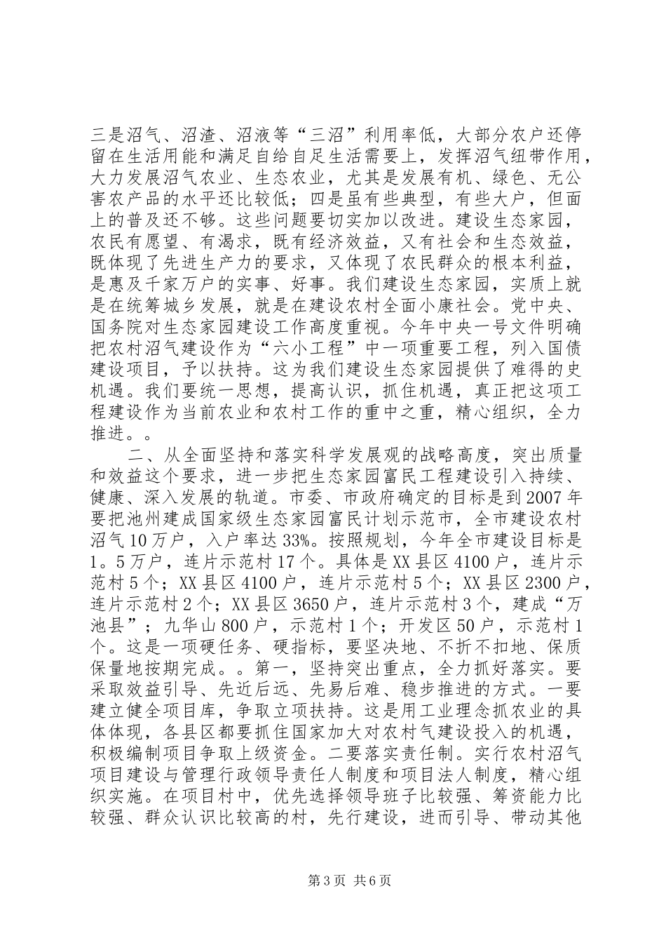 在全市生态家园富民工程建设表彰动员电视电话会议上的讲话_第3页