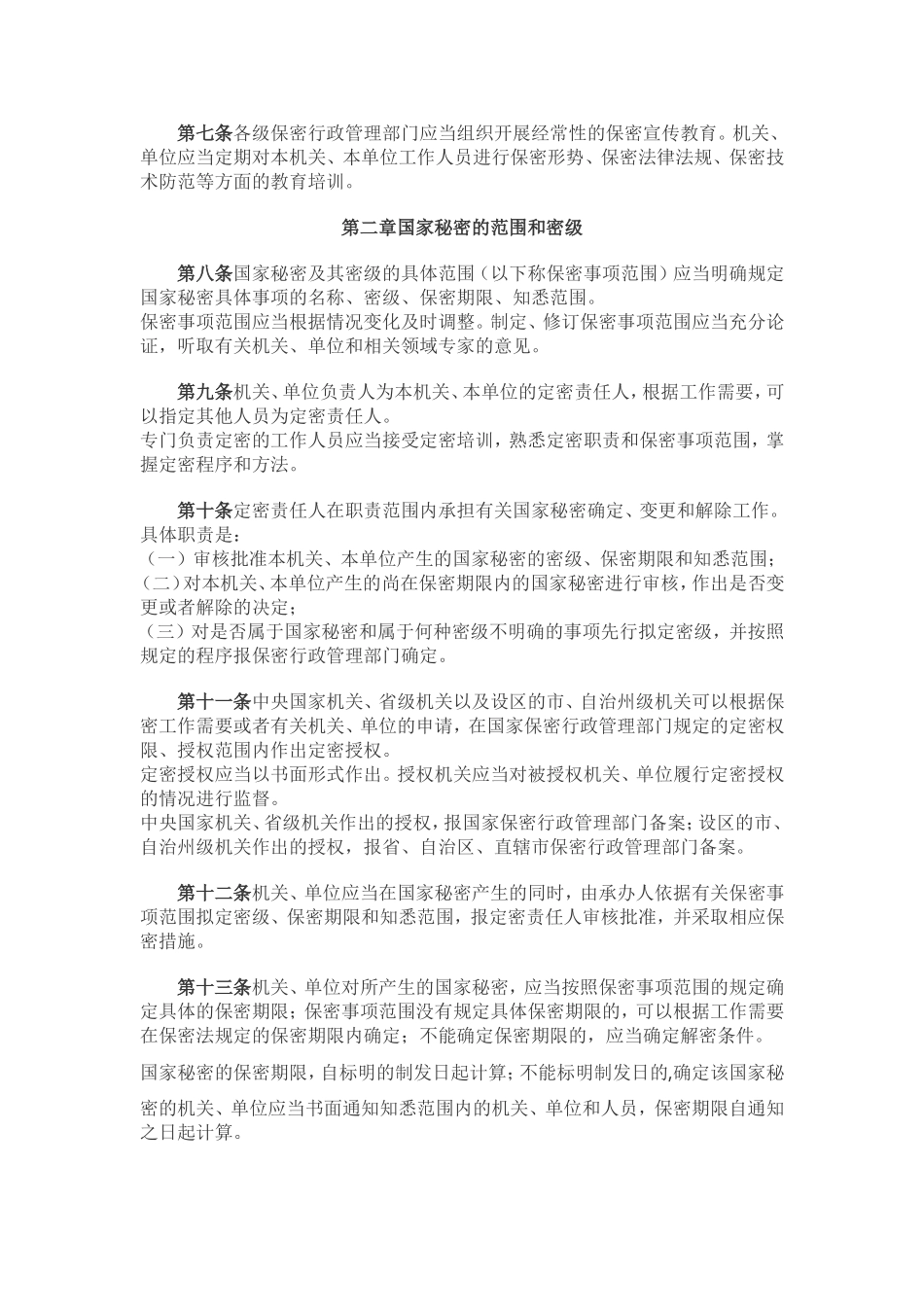 中华人民共和国国家秘密法实施条例_第2页