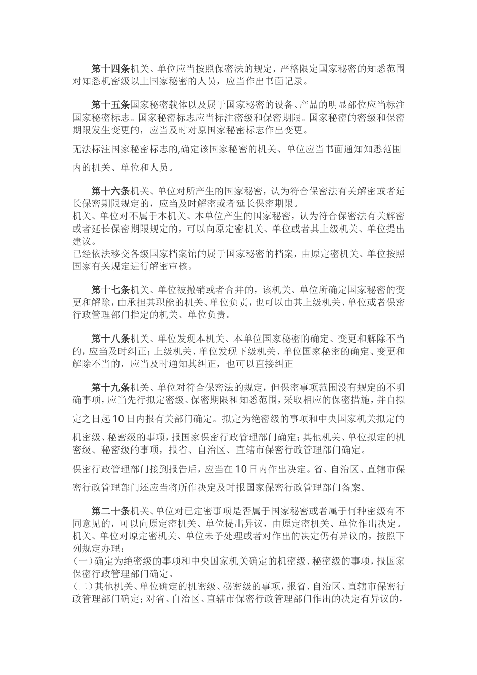 中华人民共和国国家秘密法实施条例_第3页