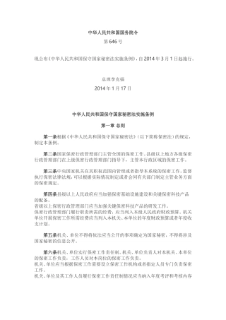 中华人民共和国国家秘密法实施条例