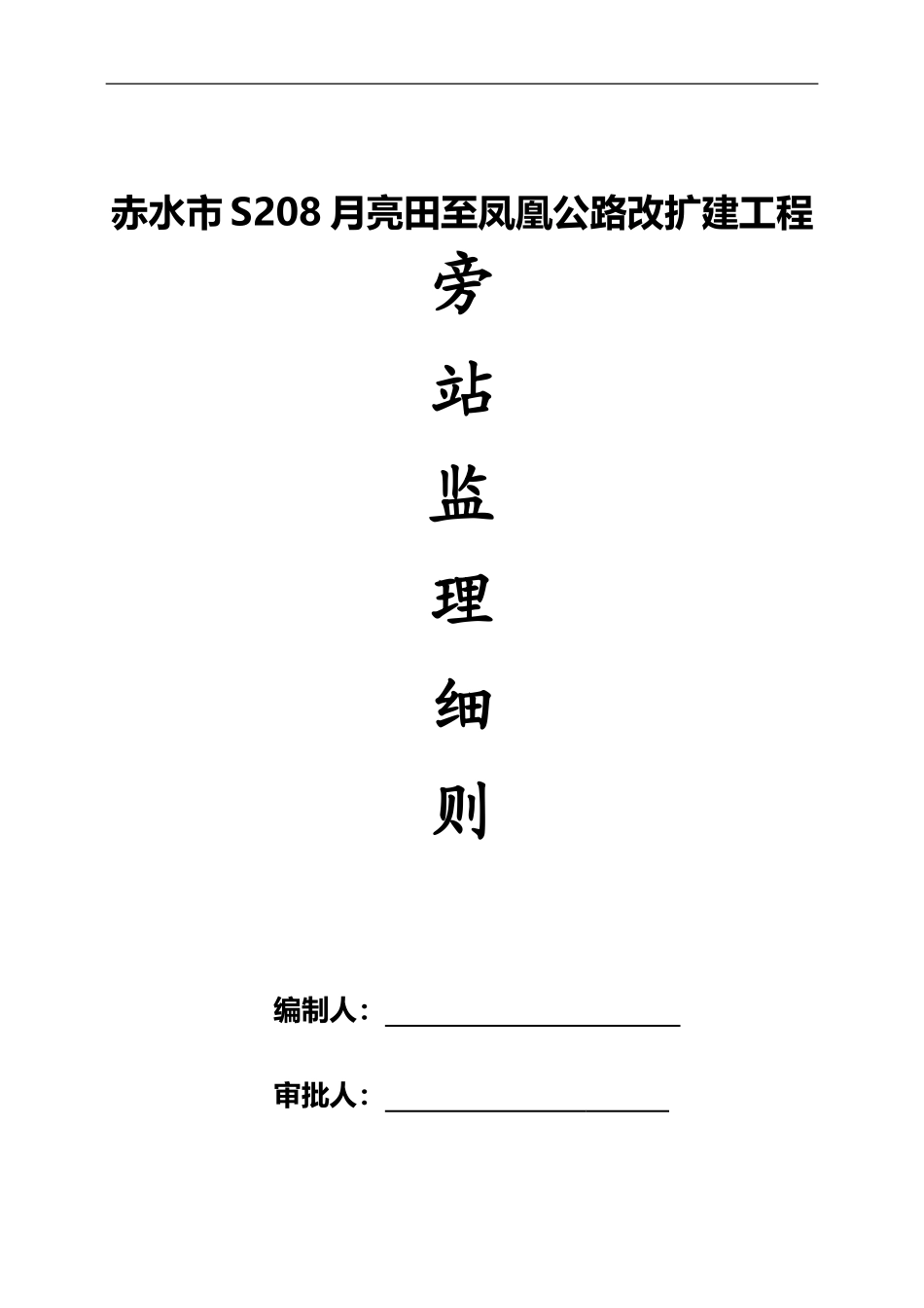 公路工程监理旁站细则_第1页
