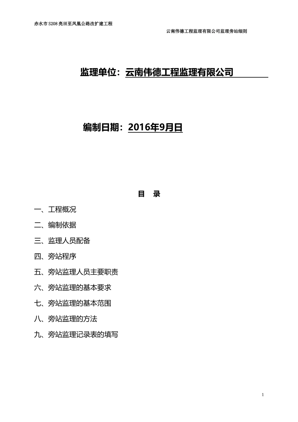 公路工程监理旁站细则_第2页