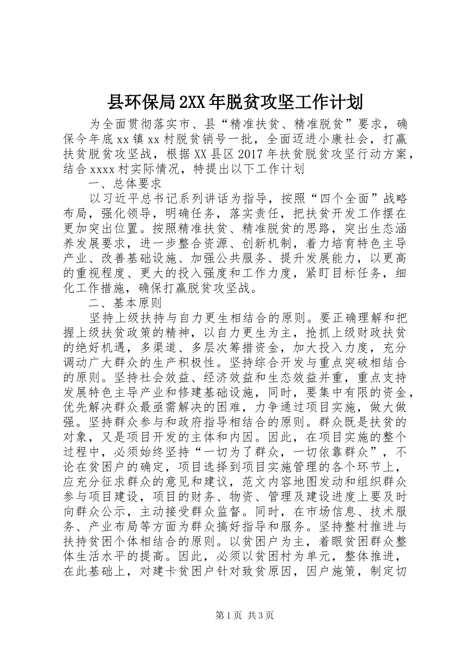 县环保局2XX年脱贫攻坚工作计划 _第1页