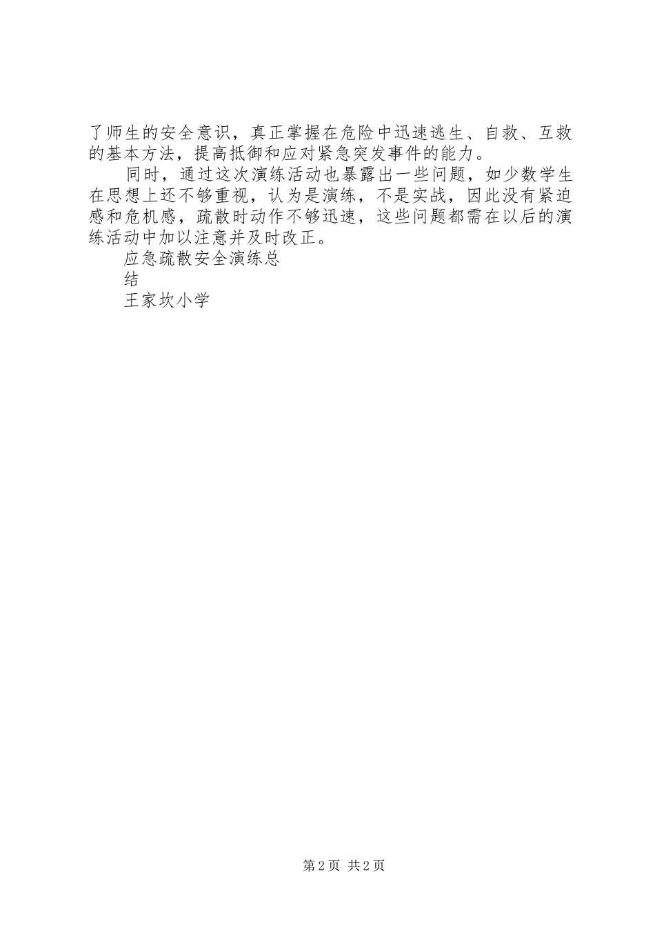 XX年应急疏散演练计划 _第2页