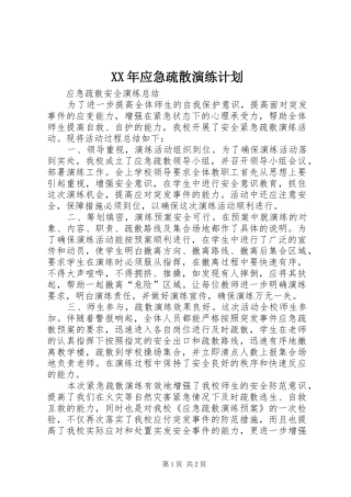 XX年应急疏散演练计划 