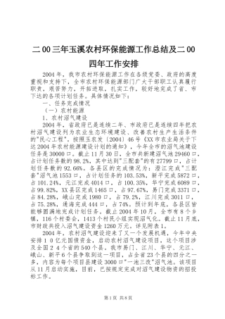 二00三年玉溪农村环保能源工作总结及二00四年工作安排 