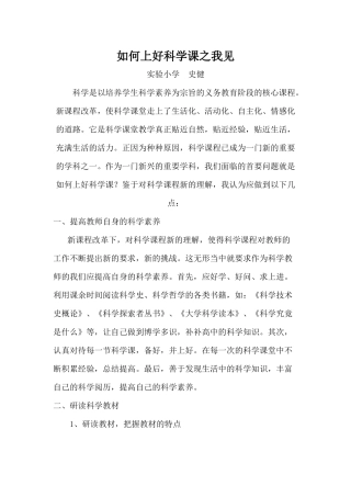 如何上好科学课之我见