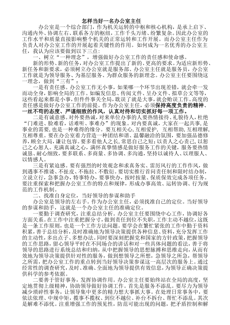 怎样当好一名办公室主任_第1页