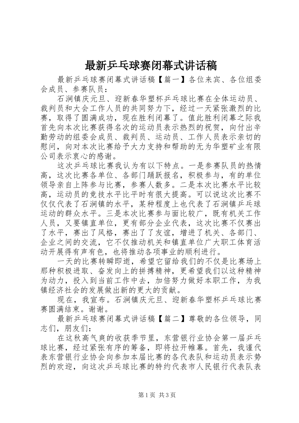 最新乒乓球赛闭幕式讲话稿_第1页