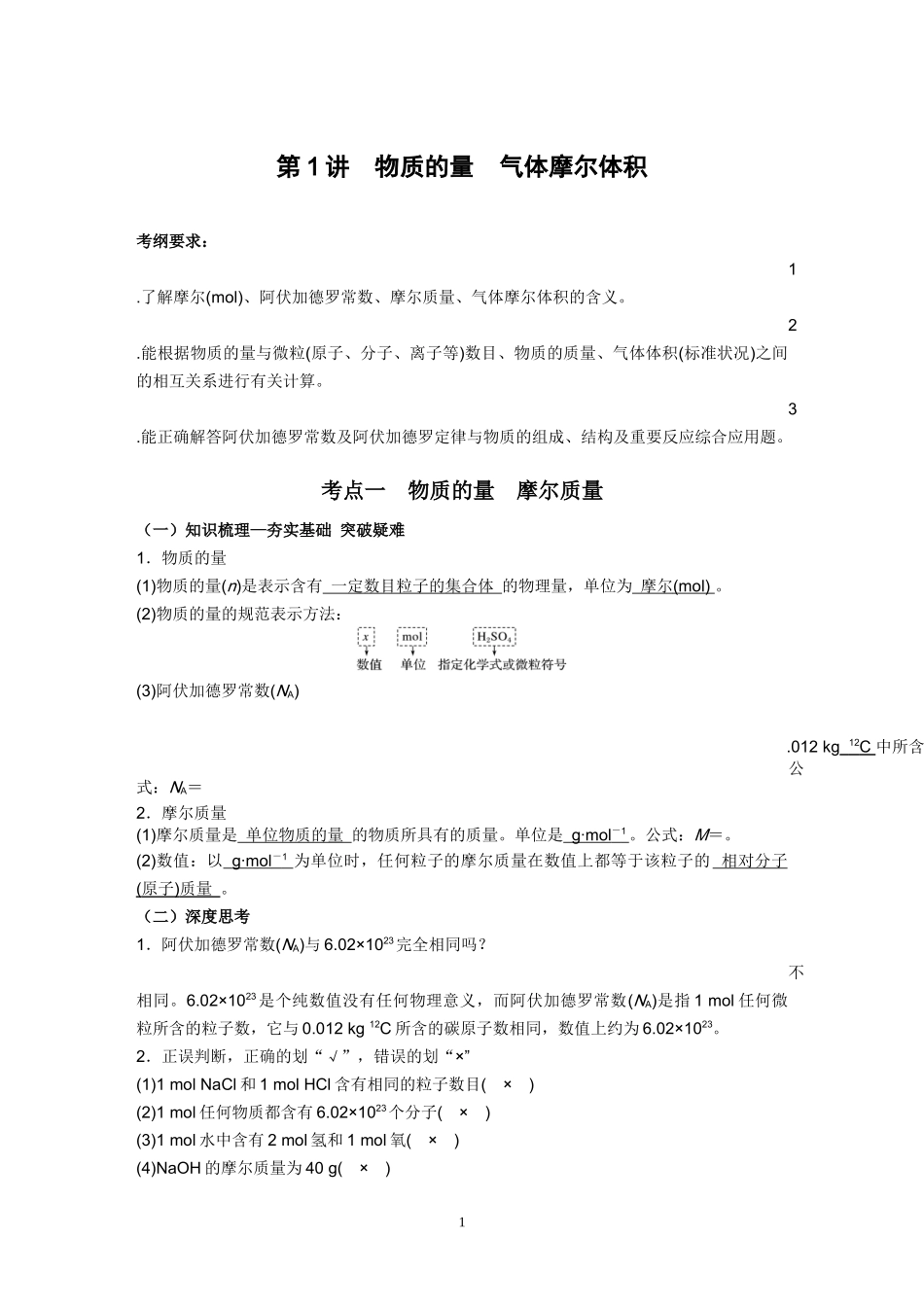 第1讲　物质的量　气体摩尔体积_第1页