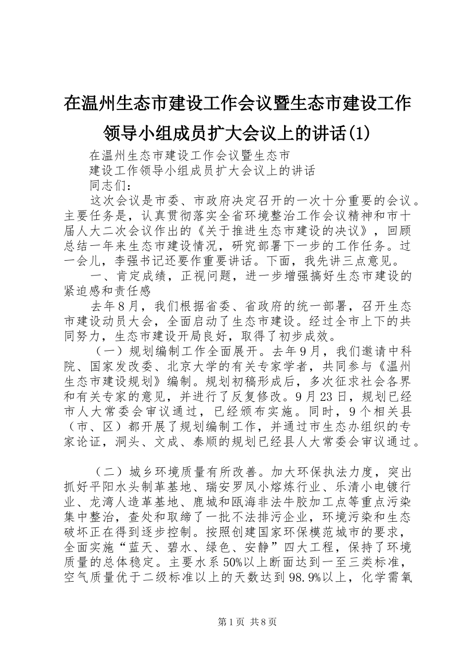 在温州生态市建设工作会议暨生态市建设工作领导小组成员扩大会议上的讲话(1)_第1页