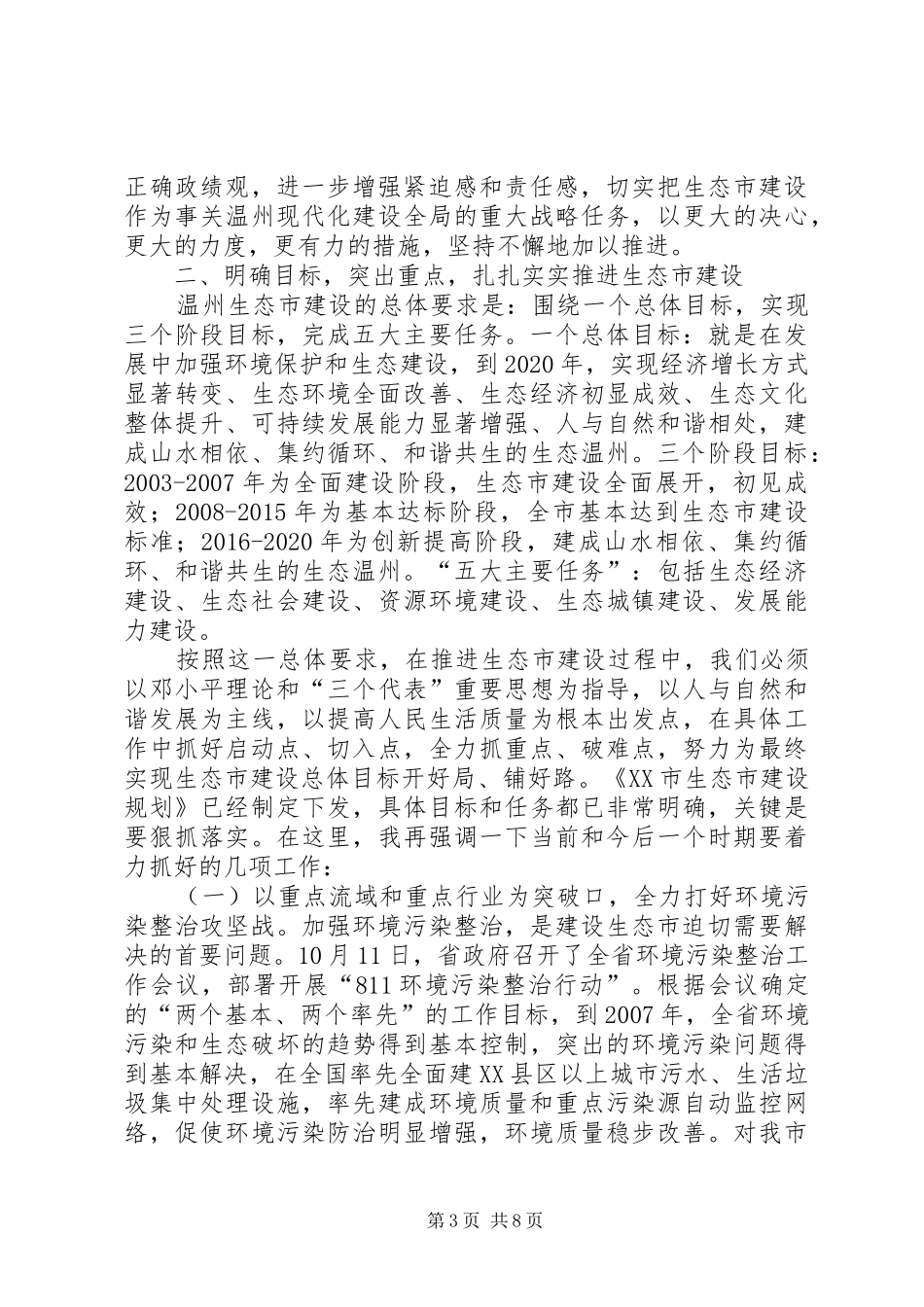 在温州生态市建设工作会议暨生态市建设工作领导小组成员扩大会议上的讲话(1)_第3页