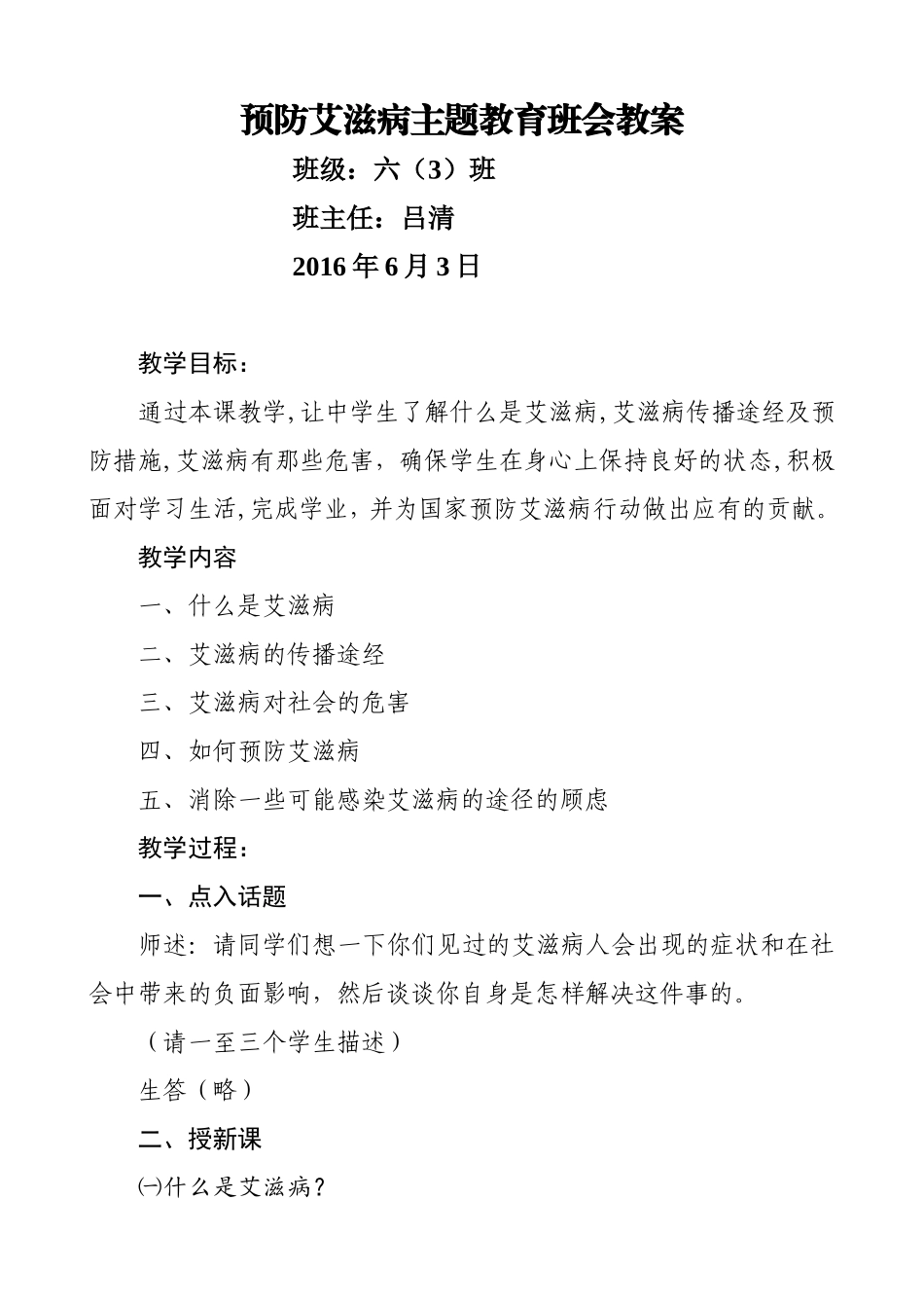 小学生预防艾滋病主题班会教案(1)_第1页