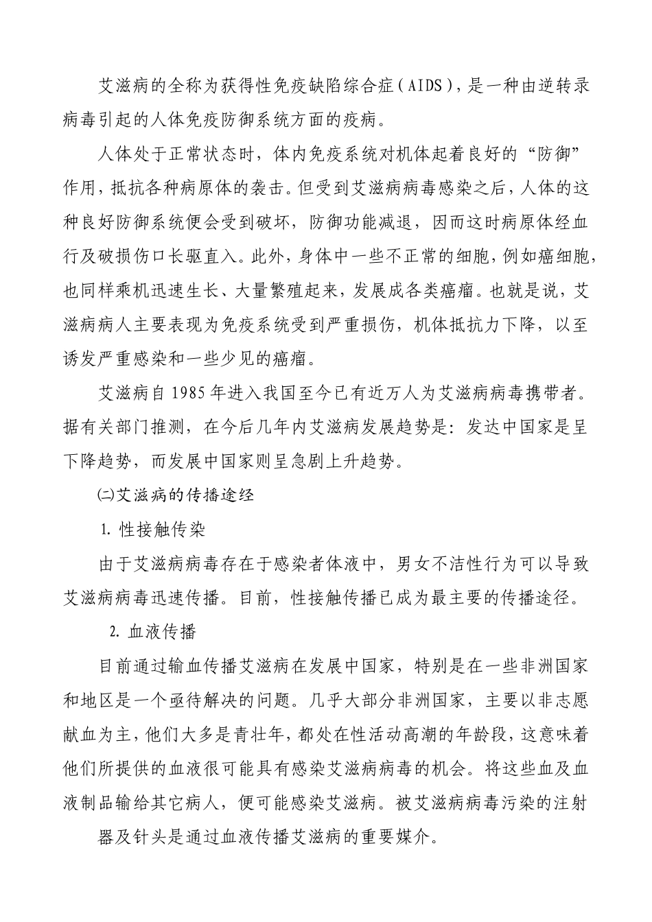 小学生预防艾滋病主题班会教案(1)_第2页