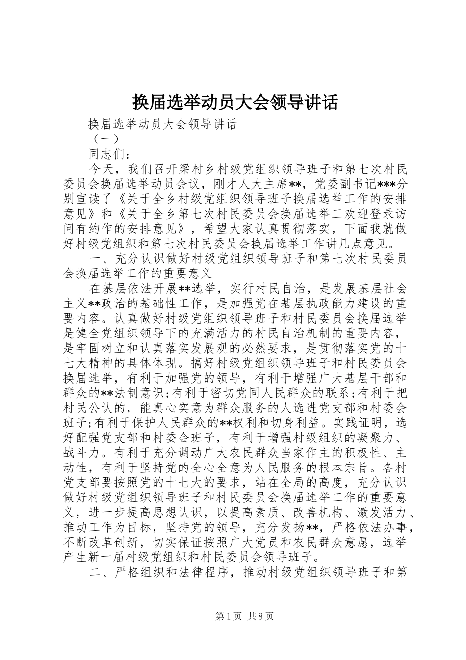 换届选举动员大会领导讲话_第1页
