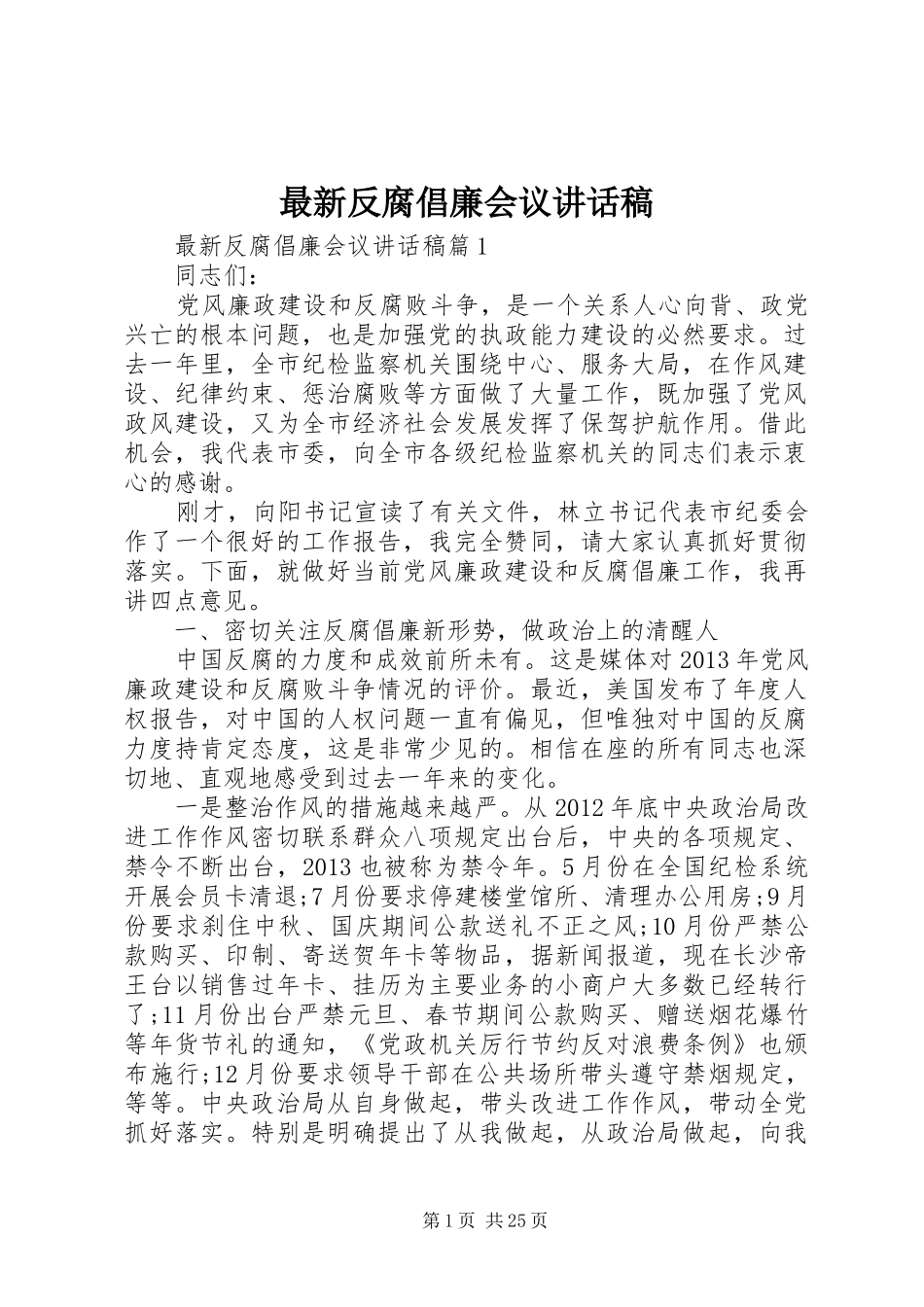 最新反腐倡廉会议讲话稿_第1页
